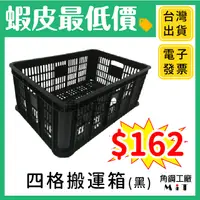 在飛比找蝦皮購物優惠-台灣製【四格搬運箱】四格孔 水果籃 塑膠籃 塑膠箱 四格籃 