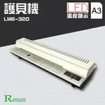 RESUN【LM6-320】護貝機(A3) 膠裝 裝訂 包裝 印刷 打孔 護貝 熱熔膠 封套 膠條 溫度顯示