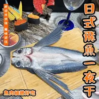 在飛比找蝦皮購物優惠-【潮鮮世代】日式飛魚一夜干300/尾