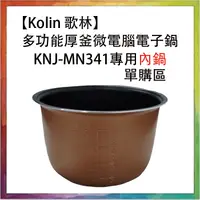 在飛比找蝦皮購物優惠-💪購給力💪 ※單購內鍋※【Kolin 歌林】多功能厚釜微電腦