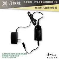 在飛比找PChome商店街優惠-汎球牌 新款 快充 專用充電器 PD200 PD150 PD