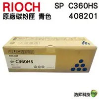 在飛比找樂天市場購物網優惠-【浩昇科技】RICOH SP-C360HS 原廠碳粉匣 藍色