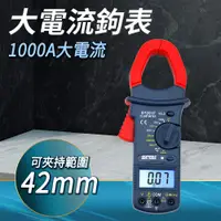 在飛比找PChome24h購物優惠-【耐好用】1000A大電流大電流鉤表 勾錶 量錶 頻率測量 