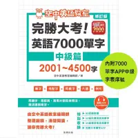 在飛比找蝦皮購物優惠-完勝大考英語7000單字-初級篇