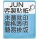 【客製化貼紙】 大量貼紙 商用貼紙 標籤貼紙 防水貼紙 透明貼紙 賣家必備 喜慶貼紙 創業貼紙 個人LOGO