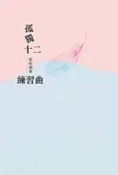 在飛比找誠品線上優惠-孤獨十二練習曲