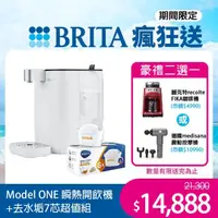 在飛比找momo購物網優惠-【德國BRITA官方】Model ONE瞬熱開飲機+去水垢濾