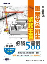 在飛比找樂天市場購物網優惠-【電子書】職安一點通｜職業安全衛生業務主管必勝500精選｜營