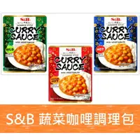 在飛比找樂天市場購物網優惠-【江戶物語】S&B 愛思必 蔬菜咖哩調理包 210g 中辛 