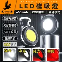 在飛比找有閑購物優惠-【800L亮度】磁吸LED工作燈 外露營燈 手電筒 高亮度鈕