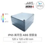 G386 120 X 120 X 60MM 萬用型 IP65 防塵防水 ABS 塑膠盒