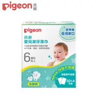 在飛比找PChome24h購物優惠-【Pigeon貝親】嬰兒潔牙濕巾60+4入