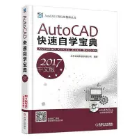 在飛比找Yahoo!奇摩拍賣優惠-AutoCAD快速自學寶典（2017中文版）  小小書屋