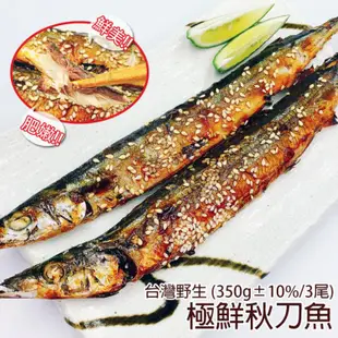 免運!【海鮮一番】台灣野生極鮮秋刀魚 350g/共3尾/包 (70包,每包95.9元)