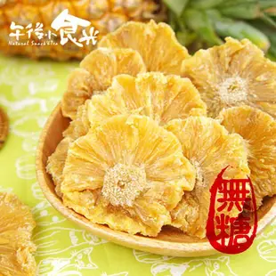 【午後小食光】無糖鳳梨花 鳳梨花果乾 台南金鑽 天然 無添加 台灣果乾