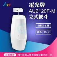 在飛比找蝦皮購物優惠-『九五居家』ALEX電光牌AU2120F-M立式便斗《小便斗