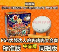 在飛比找Yahoo!奇摩拍賣優惠-創客優品 PS4游戲 太鼓達人咚咚喀咚大合奏 中文 首發內附