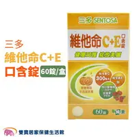 在飛比找樂天市場購物網優惠-三多維他命C+E 口含錠 一盒60錠 維他命C 維他命口含錠