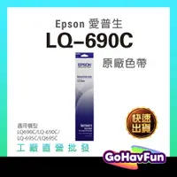 在飛比找蝦皮購物優惠-Epson 原廠 LQ690C 色帶 LQ690 色帶 LQ