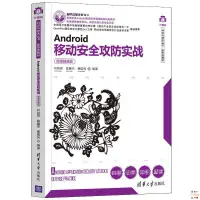 在飛比找蝦皮購物優惠-正版🔥Android移動安全攻防實戰微課版葉紹琛Androi