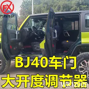 北京BJ40改裝加厚車門鉸鏈調角器門擴寬限位器方便上下車調節器 wk12009