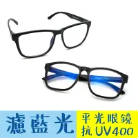 在飛比找松果購物優惠-MIT質感黑濾藍光眼鏡 防3c眼鏡無度數 抗藍光眼鏡 100