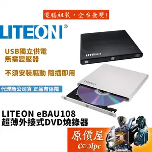 LITEON eBAU108 外接式DVD/燒錄/光碟機/原價屋