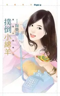 在飛比找Readmoo電子書優惠-撲倒小綿羊【真愛不夜城１】