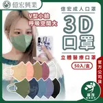 億宏【成人3D立體醫療口罩】小臉立體口罩 50入/盒 3D立體口罩 台灣製 莫蘭迪色 醫用口罩 康茂醫療