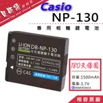 【附發票】CASIO EXILIM EX-ZR1000 EX-ZR1200 電池 NP-130 NP130 NP130A