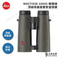 在飛比找momo購物網優惠-【LEICA 徠卡】LEICA NOCTIVID 10X42