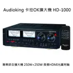 AUDIOKING HD-1000 專業卡拉OK擴大機/HDMI/光纖同軸/250W