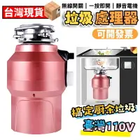 在飛比找樂天市場購物網優惠-【12H現貨 台灣專用】廚餘處理機廚餘機食物垃圾處理器110