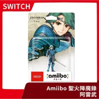 在飛比找iOPEN Mall優惠-【全新現貨】NS周邊 任天堂 Amiibo 阿雷姆 連動人偶