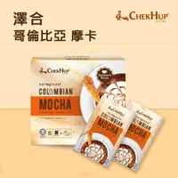 在飛比找蝦皮購物優惠-【澤合ChekHup】哥倫比亞精品咖啡系列-摩卡