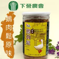 在飛比找PChome24h購物優惠-【下營農會】原味鵝肉鬆-250g-罐 (1罐)