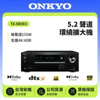 在飛比找鮮拾優惠-【ONKYO】 5.2聲道 環繞擴大機 TX-SR393