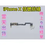 【JB】🍎APPLE IPHONE X/XR 原拆 尾插信號 信號排線GPS 天線  DIY 維修零件