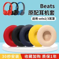 在飛比找蝦皮購物優惠-【現貨】beatssolo3耳罩原配solo2耳機套 bea