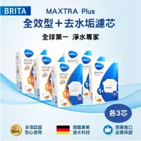 在飛比找鮮拾優惠-【BRITA】MAXTRA Plus濾芯-去水垢專家3入+全