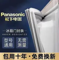 在飛比找Yahoo!奇摩拍賣優惠-PanaSonic鬆下原廠冰箱密封條門膠條門封條性密封圈吸力