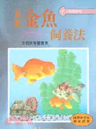 在飛比找三民網路書店優惠-最新金魚飼養法