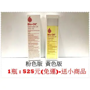 促銷５２５／免運【粉色版／黃色版】南非 Bio-oil 200ml 美膚油《 Bio Oil／百洛 》❤ㄚ怡小舖❤