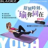 在飛比找PChome24h購物優惠-【BLADEZ】YM2-加厚款NBR減震瑜珈墊10MM