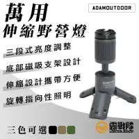 在飛比找蝦皮商城優惠-ADAMOUTDOOR 萬用伸縮野營燈 露營燈 立燈 檯燈 