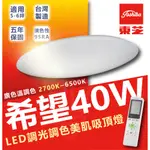 免運 附發票 東芝 TOSHIBA 希望 40W 美肌 LED 吸頂燈 適用6坪 調光調色 LEDTWRAP12-M10