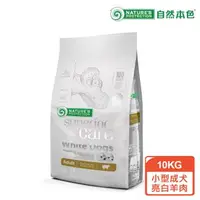 在飛比找森森購物網優惠-【自然本色】小型成犬亮白羊肉配方 10KG