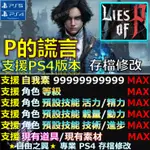 【PS4】【PS5】P的謊言 -專業存檔修改 金手指 LIES OF P 匹諾曹的謊言 匹諾曹 修改 修改器