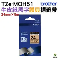 在飛比找Yahoo!奇摩拍賣優惠-Brother TZe-MQH51 護貝標籤帶 24mm 牛