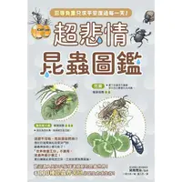 在飛比找樂天市場購物網優惠-超悲情昆蟲圖鑑：忍辱負重只求平安度過每一天！